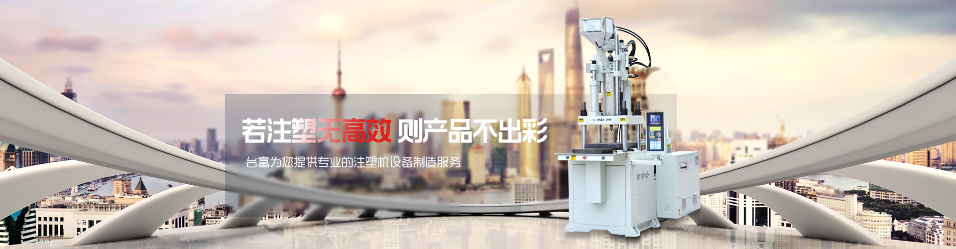 若注塑無高效，則產品不出彩-臺富為您提供專業的注塑機設備制造服務 