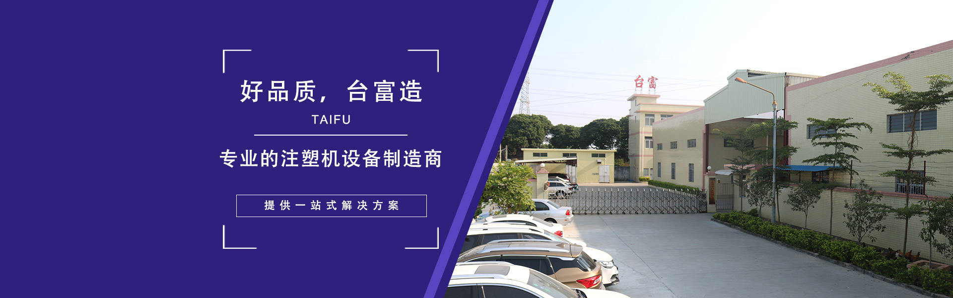 好品質，臺富造 專業的注塑機設備制造商，提供一站式解決方案