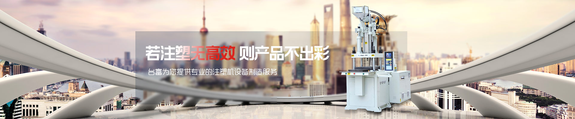若注塑無高效，則產(chǎn)品不出彩-臺(tái)富為您提供專業(yè)的注塑機(jī)設(shè)備制造服務(wù) 