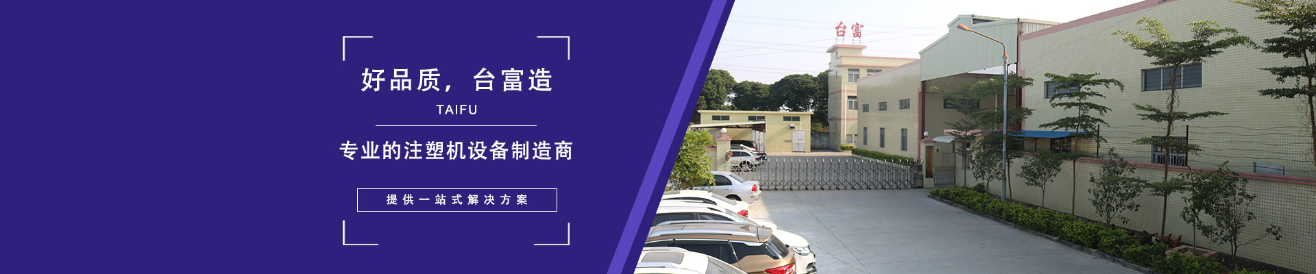 好品質(zhì)，臺(tái)富造 專業(yè)的注塑機(jī)設(shè)備制造商，提供一站式解決方案