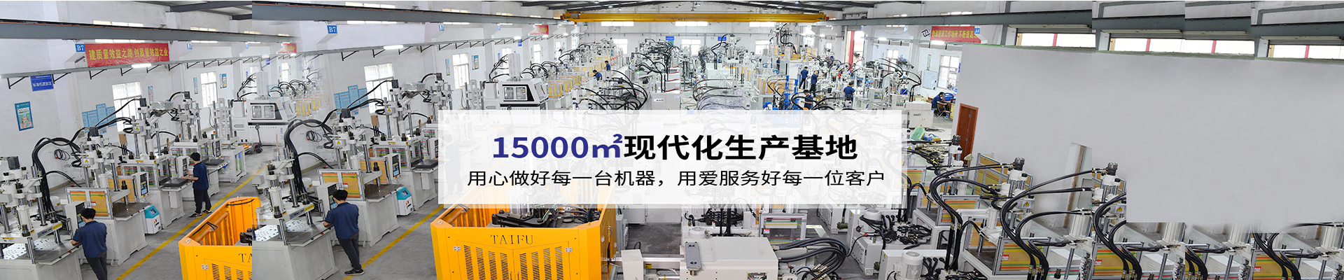 臺(tái)富機(jī)械，致力于注塑機(jī)行業(yè)20年 科技與質(zhì)量的結(jié)合，品質(zhì)與使用的統(tǒng)一